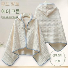 시린어깨 수면망토 수유 워머 방한 방풍 보온 케이프, 후드 18505 블루 엣지