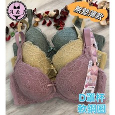 A&J #8886/8888 D罩杯 軟鋼圈內衣 無墊薄款