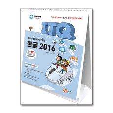ITQ 한글 2016, 단품