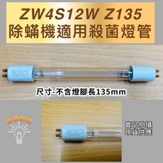 佑威光電 ZW4S12W Z135 殺菌燈管 適用除蟎機, ZW4S12W Z135殺菌燈管
