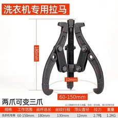 三爪拉馬軸承拆卸工具 適用於洗衣機燃氣竈, 1個, 工業級 維修洗衣機專用款