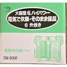 CEN SHIAN 大容量 高功率 電器炊飯保溫 營業用電鍋 6公升 SW-6000, 銀色