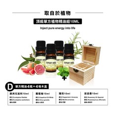 【ONE HOUSE】LM植物純精油 (英國進口 SPA 按摩紓壓), 單方D組-10ML精油*4+四格木盒*1, 1個, 10ml