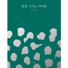 Baume A LAme 描繪夢想的女子們： 插畫偉人傳