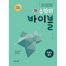 이투스 신수학의 바이블 확률과통계 (본책) (2021), 단품, 수학영역