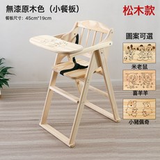 實木可摺疊寶寶餐椅 嬰兒吃飯椅 家用設計, 松木無漆小餐板不耐髒難清洗, 1個