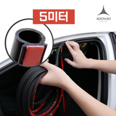 아도나비 사일런트가드 자동차 방음 풍절음차단 고무몰딩 O형, 도어