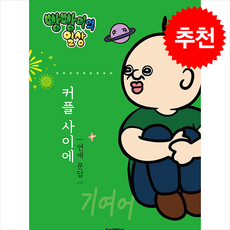 빵빵이의 일상 커플 사이에 연애문답 + 쁘띠수첩 증정, 학산문화사, 이주용