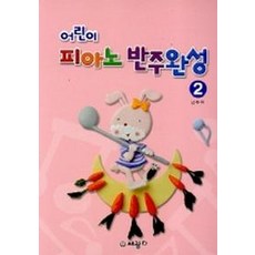 어린이 피아노 반주완성 2, 세광데이타테크, <남주희> 저