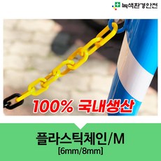 플라스틱체인 굵기8mm 1M단위 국산 차단줄 체인줄, 노랑, 1개