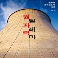 [개똥이네][중고-상] 원자력 딜레마