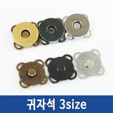 자석 단추 똑딱이단추 귀자석 발자석 가방자석, 귀자석-10mm니켈, 1개