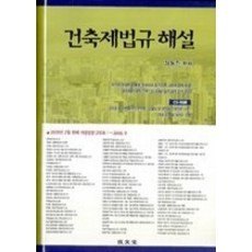 [개똥이네][중고-중] 건축제법규 해설 (2009)