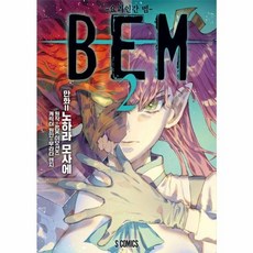BEM : 요괴인간 벰 2 소미미디어, (주)소미미디어