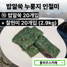 [풀하우스카페] 부산 기장 풀하우스 쑥떡 쑥인절미 밥알쑥 누룽지 인절미, 72.5g, 40개, [10번] 밥알쑥 20개+찰현미 20개 (2.9kg)