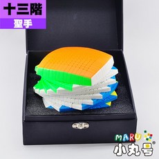 小丸號方塊屋【聖手】十三階 13x13x13 超高階魔術方塊 彩色免貼版 體積小 重量輕, 1個