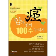 암과 함께 100수 누리기, 지구문화사, 이장춘 저