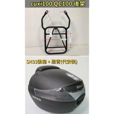 SHAD SH33 機車後箱 + 靠背 (附後架) 勁豪 活力 新名流 BWSR 黑色, QC/ CUXI100 後架+33+靠背