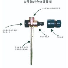 金屬插地針灑水器 (含快拆接頭), 1個