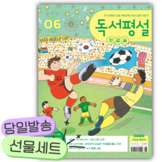 독서평설 첫걸음 No.52 (2026년 6월호) [쁘띠수첩+카피바라+당근볼펜]