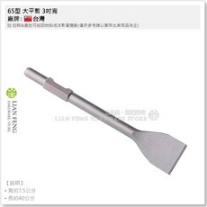 65型 大平鑽 3吋寬 電動鑽用 錘鑽 水泥鑿 打石機 平鑿