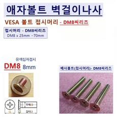 삼성 벽걸이TV LEDTV 설치용 부품 삼성 가이드스페이서 삼성 홀더월 GDS25M8 (4ea) + 접시머리 애자볼트 삼성 LG 칼블럭앙카 8x6x60mm 키트 (옵션), 1세트, 애자볼트 접시머리 DM8 x 45mm=4ea(1조)