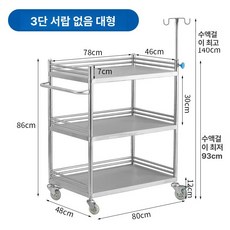 미용실카트 미용실트레이 이동식 웨건 스테인리스 미용기기, 기본구성, 0x0x0cm, 라지 3단 없음 80x48x86 A