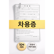 차용증 10매 종이양식 표준서식 개인 가족 지인 바로 작성 가능 (요청 시 PDF 제공)