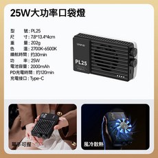 Ulanzi PL25 25W 雙色溫口袋補光燈 3200 Lux CRI 96 USB-C快充 Vlog直播利器, 1個