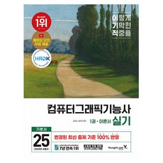 영진닷컴 2025 컴퓨터그래픽기능사 실기 기본서 책