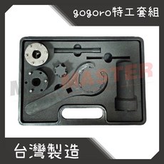 美斯特機車工具-gogoro特工套組 gogoro特殊工具 機車維修工具組, 1個