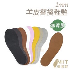 1mm 羊皮替換鞋墊 (無背膠), 1個