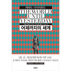 昨日之前的世界： 我們能從傳統社會中學到什麼, 金英社, 賈德·戴蒙 著/姜周憲 譯