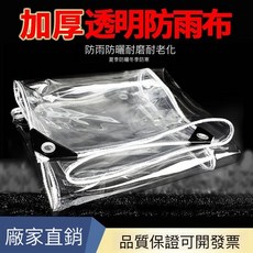 透明防水布 遮雨布 PVC防雨布 陽臺防雨 防水布帆布 植物遮雨 小尺寸送綁繩, 1個, 02. 1米*2米 送綁繩,長寬實際會少10CM有彈性商場有大規格