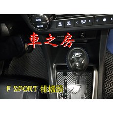 LEXUS 美國原廠 F SPORT 藍線 碳纖維 排檔頭, 1個
