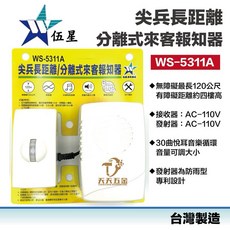 伍星 WS-5311A 尖兵長距離分離式來客報知器 台灣製 門口來客報知器 來客迎賓機 門鈴, 1個, 一組