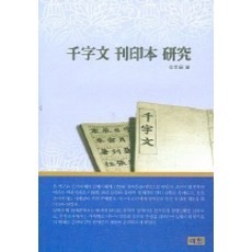 千字文刊印本研究, Ihoe