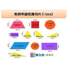 哥白尼的實驗室 大型教師用磁性幾何圖形片(11pcs) - 數學教具 幾何概念學習 (長方形/正方形/圓形/三角形/平行四邊形) 幼兒教具, 1個