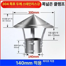 프리미엄 스테인리스 연통 덕트 방품 환풍 두꺼운 연결부, 304 연결연통140모자300mm