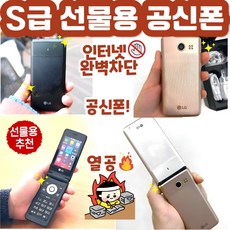 [인터넷완벽차단 A급 LG 폴더2 Y120] 인테넷 완벽차단 공신폰 공부폰 효도폰 학생폰 단순통화 문자만가능 폰 통신사 상관없이 쓰시던 유심넣으시면 개통됩니다., 화이트, 8TB