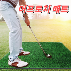 국내최초 다목적 어프로치 연습 골프 매트