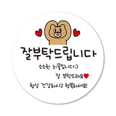 곰돌이 잘부탁드립니다 잘부탁드려요스티커 인사이동 신입인사 어린이집간식 승진답례 응원스티커, 30개, 60mm
