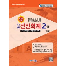2026 전산회계2급, 나눔A&T(나눔에이엔티)