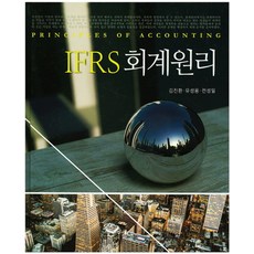 IFRS 회계원리, 신영사, 김진환 저