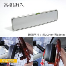 IDFR ODE 汽車後照鏡 加寬鏡 300x65 mm 夾扣式設計, 銀色, 1個