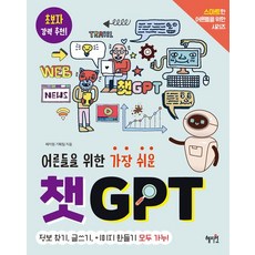 어른들을 위한 가장 쉬운 챗GPT, 혜지원, 혜지원 기획팀