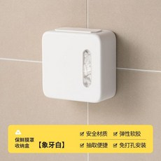 一次性保鮮膜套收納盒 壁掛抽取式 免打孔, 1個裝, 象牙白 1個裝