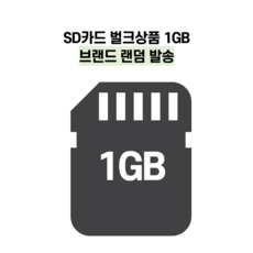 SD카드 벌크상품 1GB 브랜드 랜덤 발송, 1개
