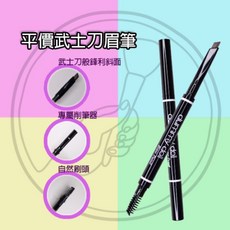 捲尼 武士刀眉筆 雙頭自動砍刀眉筆 附眉刷 色號齊全 抗暈 耐汗 不易脫妝, 1個, 替換筆芯 (請備註色號)
