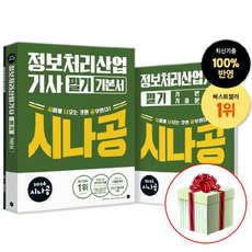 2026 시나공 정보처리 산업기사 필기 기본서(부록 기출문제집 + 동영상 강의)